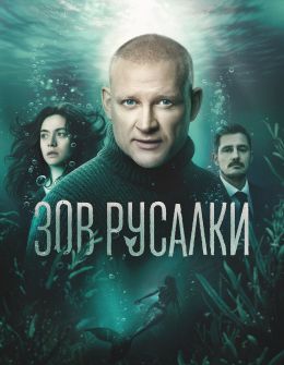 Зов русалки