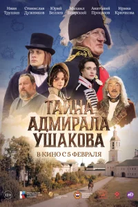  Тайна адмирала Ушакова 