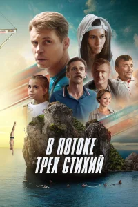 В потоке трех стихий 