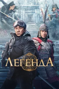  Легенда 