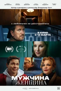  Мужчина и женщина 