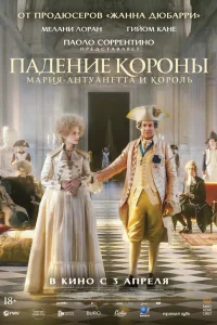  Падение короны 