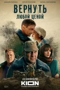  Вернуть любой ценой 